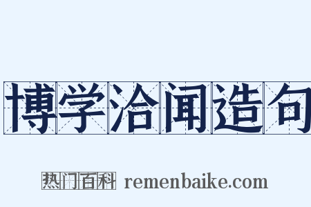 博学洽闻造句是什么意思的图片